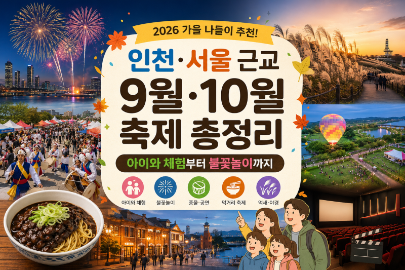 2026 인천·서울 근교 9월 10월 축제 총정리｜아이와 체험부터 불꽃놀이까지