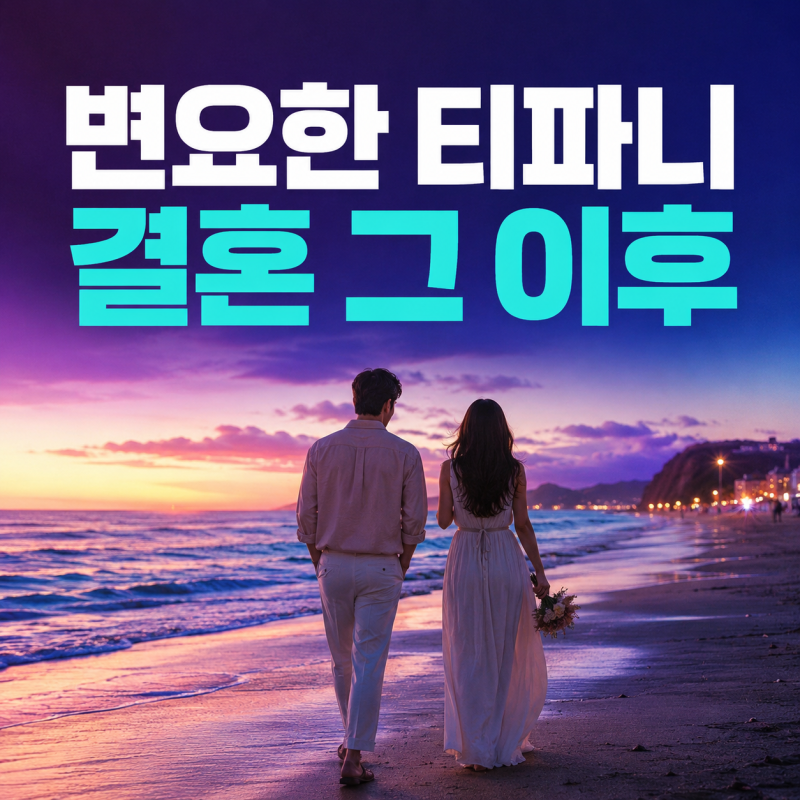 변요한 티파니 결혼, 혼인신고 완료…결혼식 날짜는?