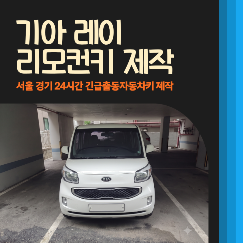 기아 레이 자동차키 분실, 폴딩키 복사(제작) 30분 만에 해결하는 방법