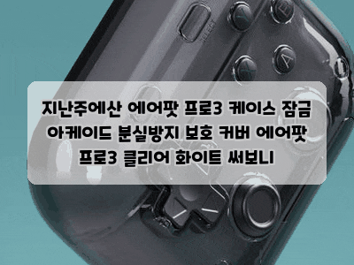 지난주에산 에어팟 프로3 케이스 잠금 아케이드 분실방지 보호 커버 에어팟 프로3 클리어 화....