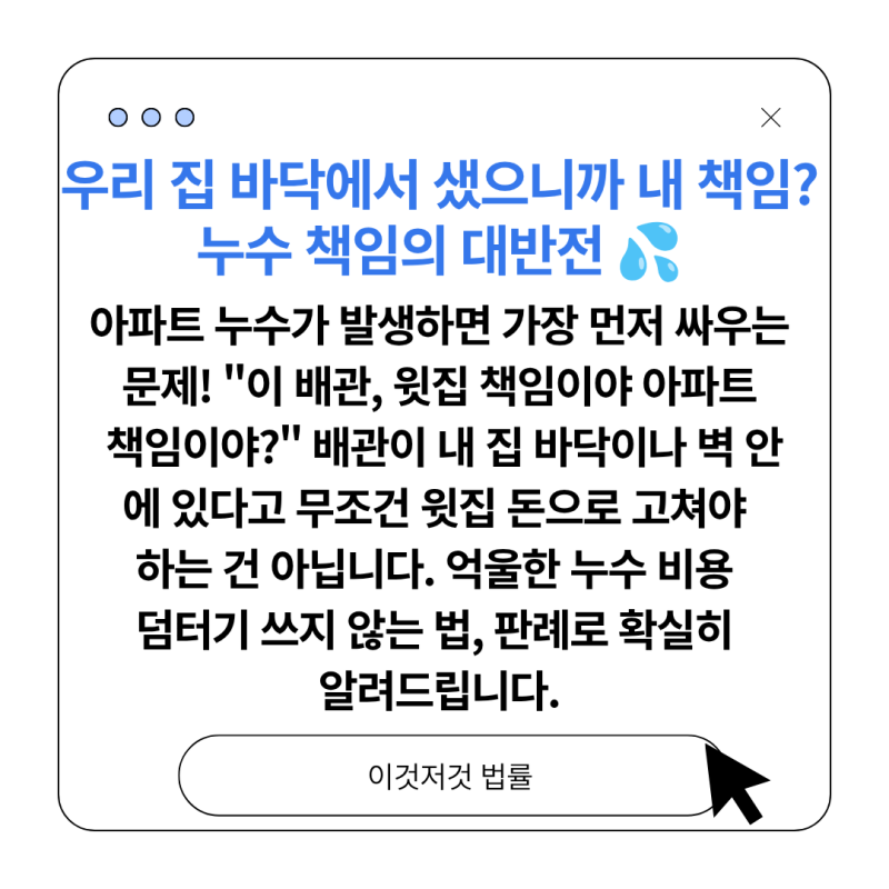 [집합건물법 : 누수분쟁] 윗집 배관 누수, 이거 전유부분일까 공용부분일까 — 판단기준과 누....