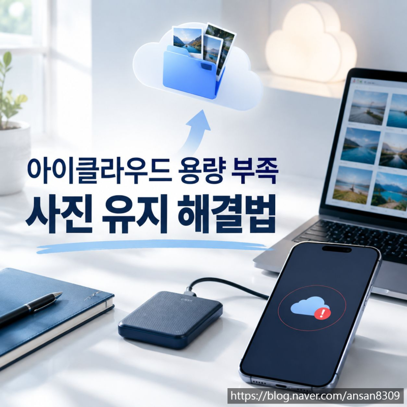 아이클라우드 저장 공간 부족 해결, 사진 유지하면서 용량 줄이는 법