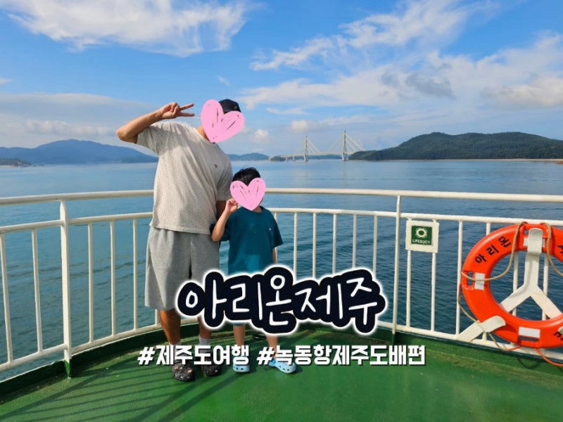 녹동항 제주도 배편 아리온제주 차량선적후기