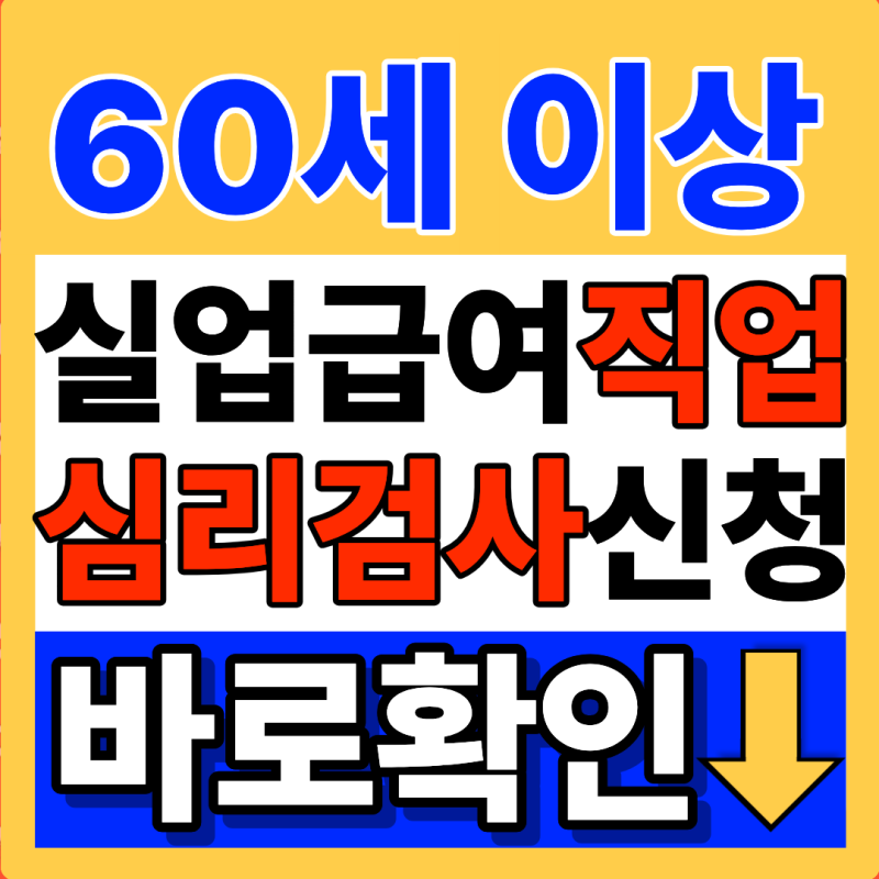 만 60세 이상 실업급여 나만 모르는 직업심리검사 신청 바로 클릭 (+2026년 10월 최신버전)