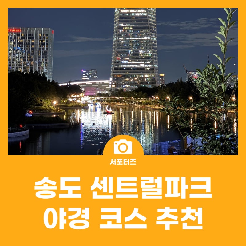 仁川松島必訪景點：閃耀夜景松島中央公園推薦路線（停車場·水上休閒居民優惠）