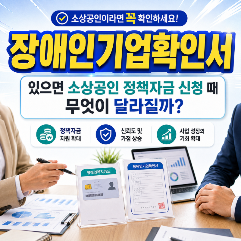 장애인기업확인서 있으면 소상공인 정책자금 신청 때 무엇이 달라질까?