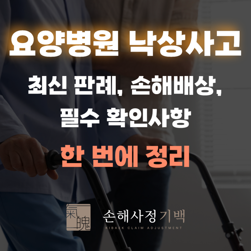[요양병원 낙상사고] 최신 판례, 손해배상 주체(배상책임보험), 필수 확인사항 총정리