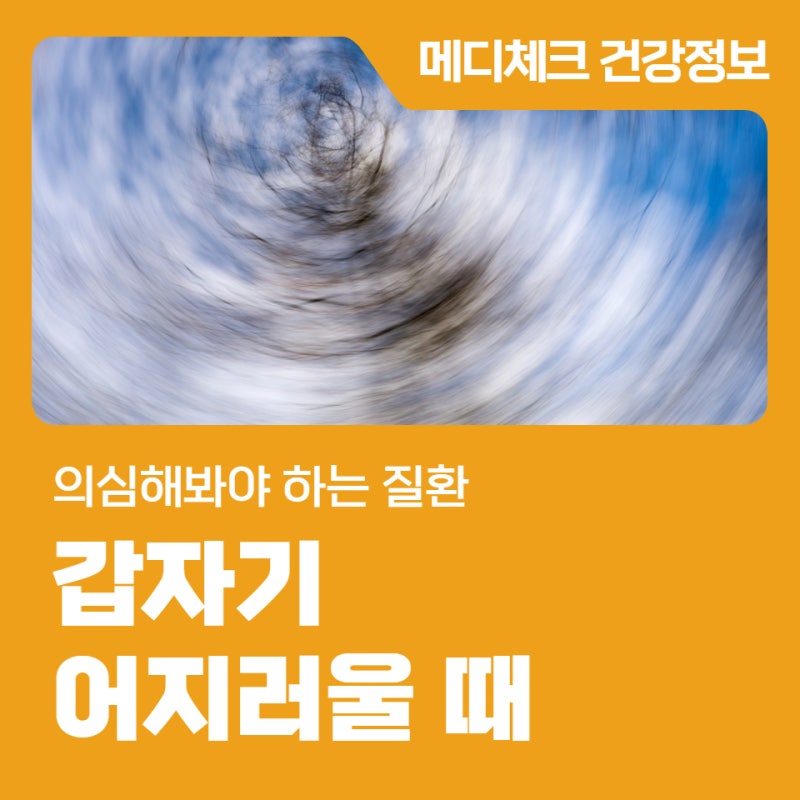 갑자기 어지러울 때 의심해봐야 하는 질환