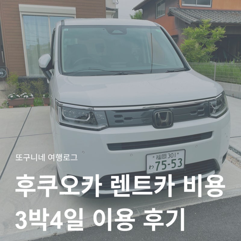 후쿠오카 렌트카 비용 예약 후기! 후쿠오카 공항 렌터카 픽업 유후인 여행