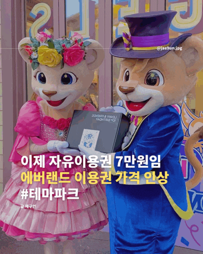 에버랜드 자유이용권(종일권) 가격 인상 7만원 돌파