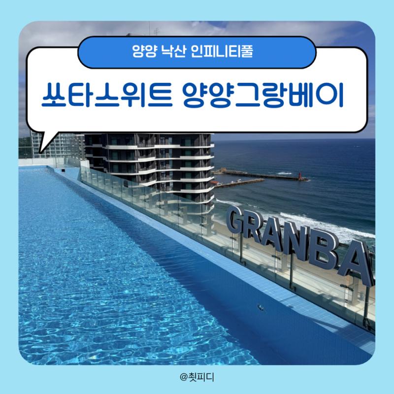 Sota Collection Yangyang Hotel: Sotasuite Yangyang Grandbay Premier Family Sandy Beach Infinity Pool Review