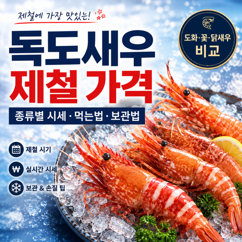독도새우 제철 가격, 종류별 시세와 먹는 법 보관방법