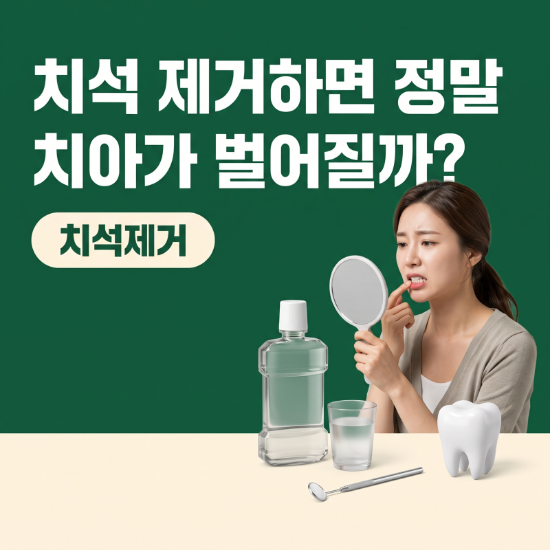 치석제거, 치아 사이 벌어짐 없이 제대로 관리하는 기준