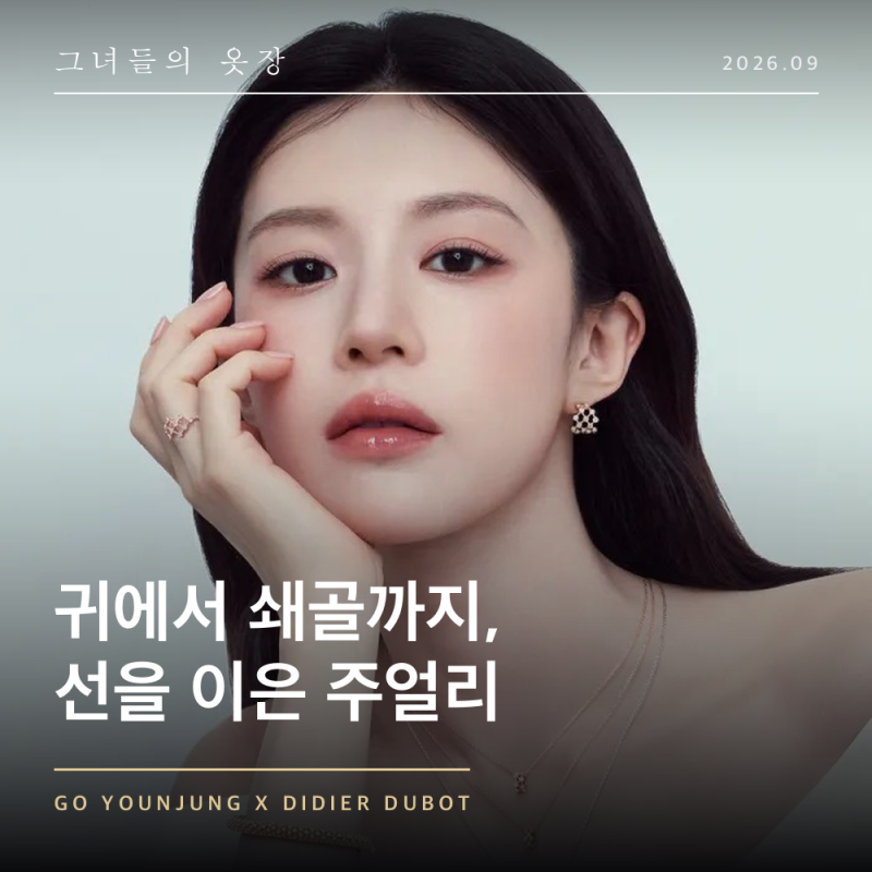 귀에서 쇄골까지 선을 이었다, 고윤정 디디에 두보 26FW 주얼리