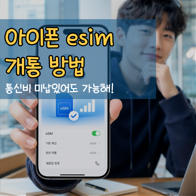 통신비 미납 아이폰 esim 개통｜내 명의로 번호 만들 수 있을까?