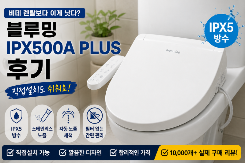 비데 렌탈 아직도 하세요? 블루밍 IPX500A PLUS 후기, 직접설치·방수·필터 관리까지