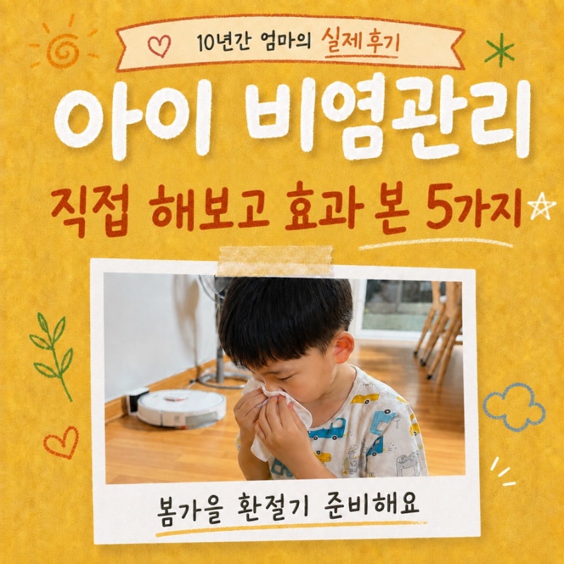 (실관리비법)아이 비염관리, 10년간 엄마가 직접 해본 6가지 추천 방법✅✅