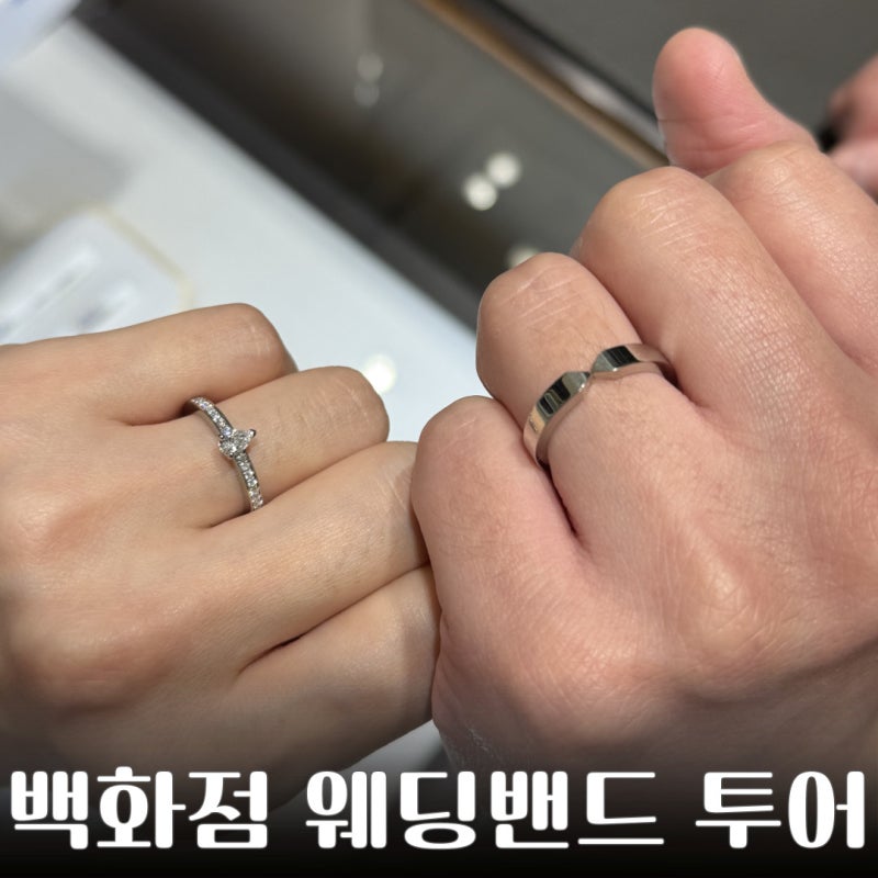 백화점 브랜드 웨딩밴드 웨딩링 투어 웨이팅 할인 꿀팁