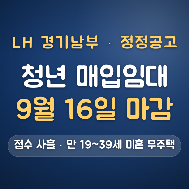 경기남부 청년 매입임대 신청 대상 — 만 19~39세 미혼 무주택 1~3순위 (9월 16일 마감)