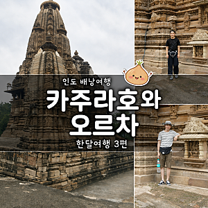 인도 배낭여행 3편｜카주라호 라크슈마나 사원, 오르차 그리고 자전거 여행