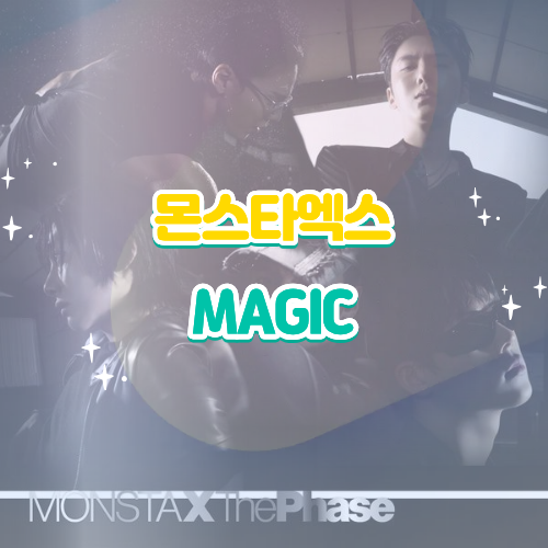 몬스타엑스 MAGIC 매직 가사 해석 감상평｜신곡 뮤비 리뷰 퍼포먼스 보이그룹