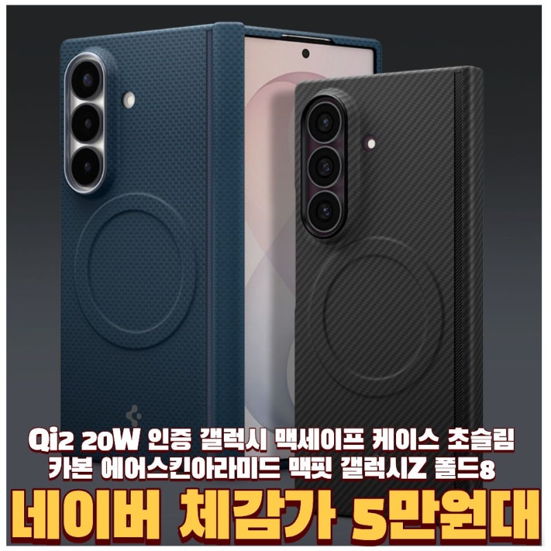 슈피겐 폴드8 케이스, 아라미드가 뭐야? 맥세이프·투명 케이스까지 정리