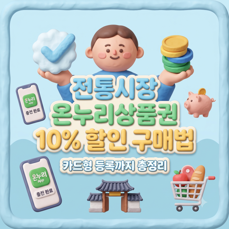 [온누리상품권 사용법] 10% 할인 구매부터 충전식 카드형 등록까지 총정리 (지류 vs 모바일 차....