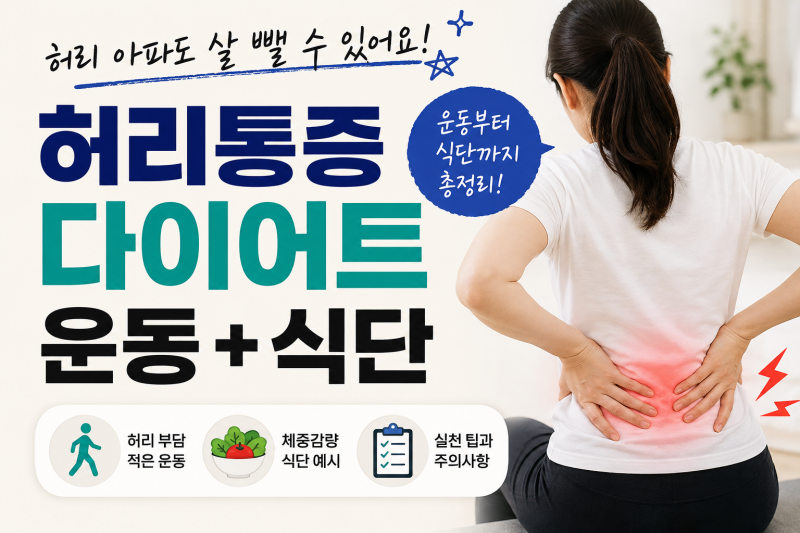 허리통증에도 다이어트 가능할까? 운동부터 식단까지 이렇게 시작하세요