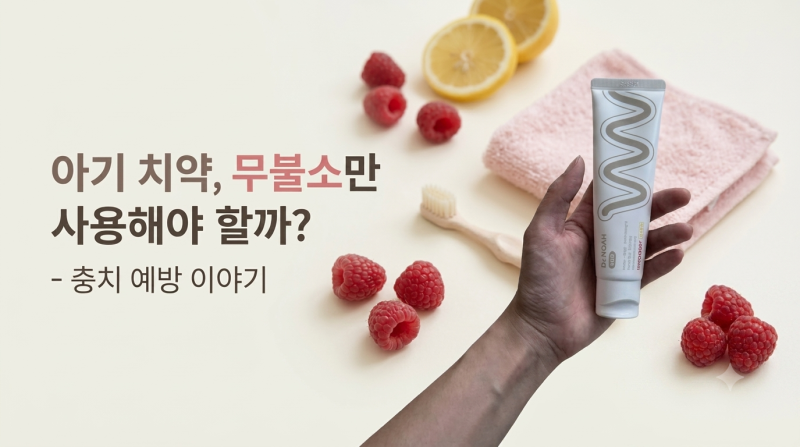 아기 치약, 무불소만 사용해야 할까? 무불소 치약을 사용하다 불소치약으로 바꾸게 된 이유