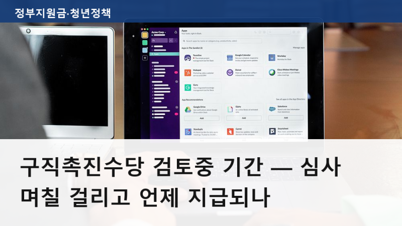 구직촉진수당 검토중 기간 — 심사 며칠 걸리고 언제 지급되나