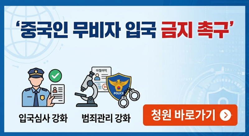 (국민청원) 중국인 무비자 입국 금지 입국심사·범죄관리 강화 촉구에 관한 청원 홈페이지