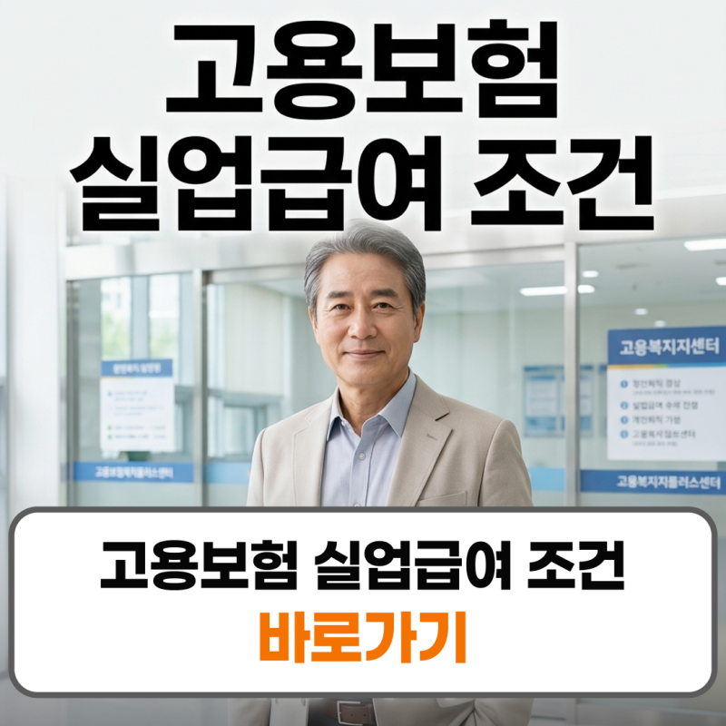 고용보험 실업급여 조건 개인사업자 정년퇴직 신청방법