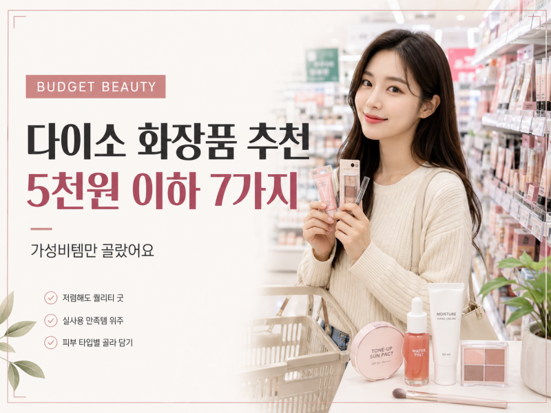 다이소 화장품 추천 2026,5천원 이하에서 먼저 볼 7가지