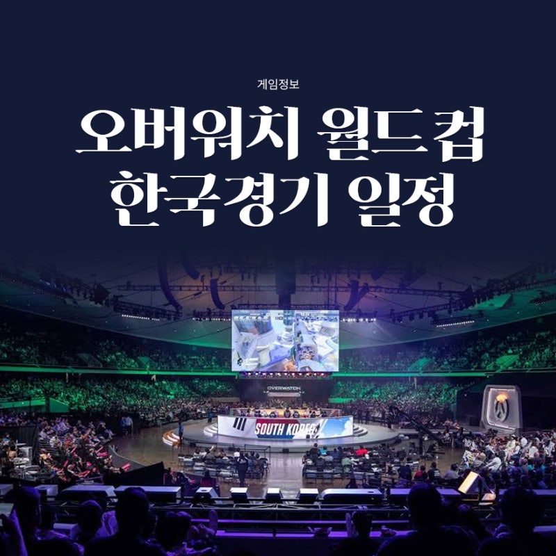 2026 오버워치 월드컵 일정 총정리! 한국 미국전 시간 및 드롭스 보상