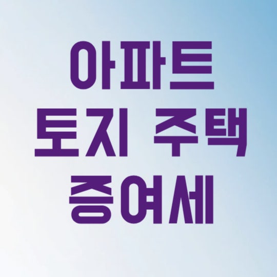 아파트 증여세 자동 계산기 3분 만에 절세 금액 확인하는 방법