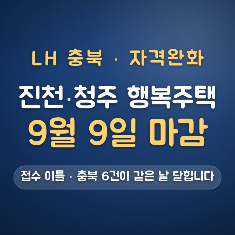 진천·청주 행복주택 자격완화 신청 대상 — 대학생·청년·신혼부부 계층별 (9월 9일 마감)