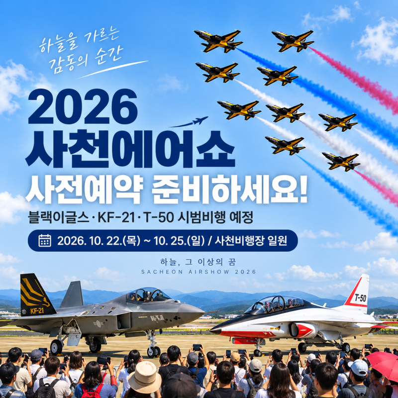 2026 사천에어쇼 일정 총정리｜사전예약 방법·블랙이글스·아이와 가볼만한곳