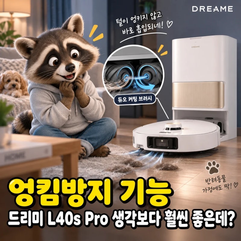 로봇청소기 드리미 L40s Pro 엉킴방지 기능, 생각보다 훨씬 좋은데?