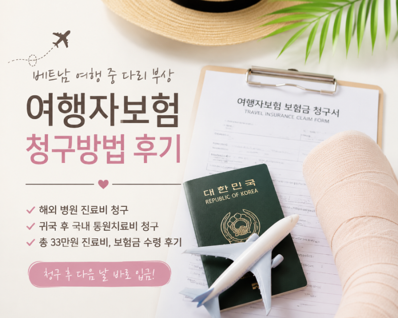 베트남 여행 중 병원 방문, 한국 귀국 후 여행자보험 청구 후기