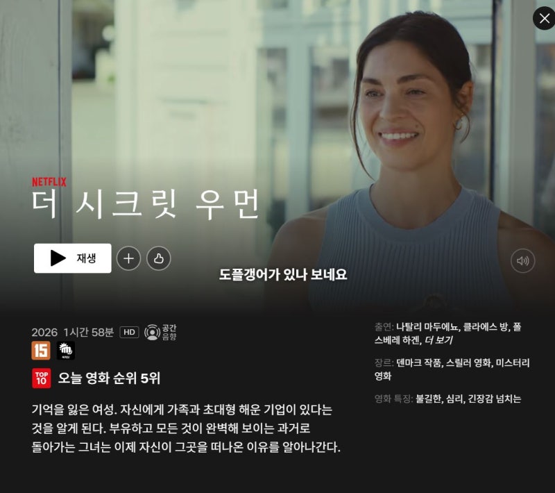 더 시크릿 우먼 넷플릭스 영화 줄거리 결말 출연진 후기 리뷰