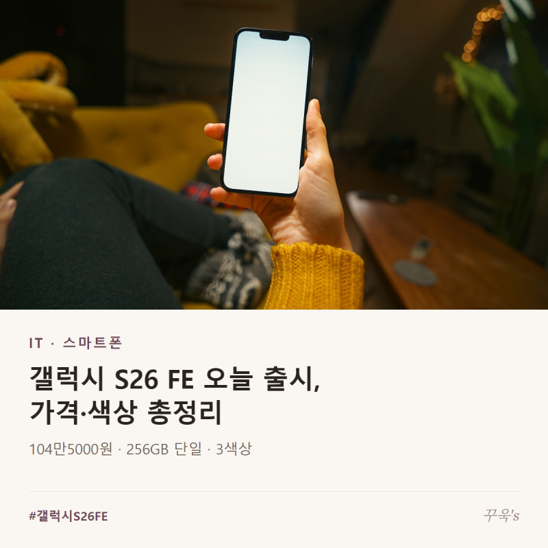 갤럭시 S26 FE 오늘 출시, 가격·색상 총정리