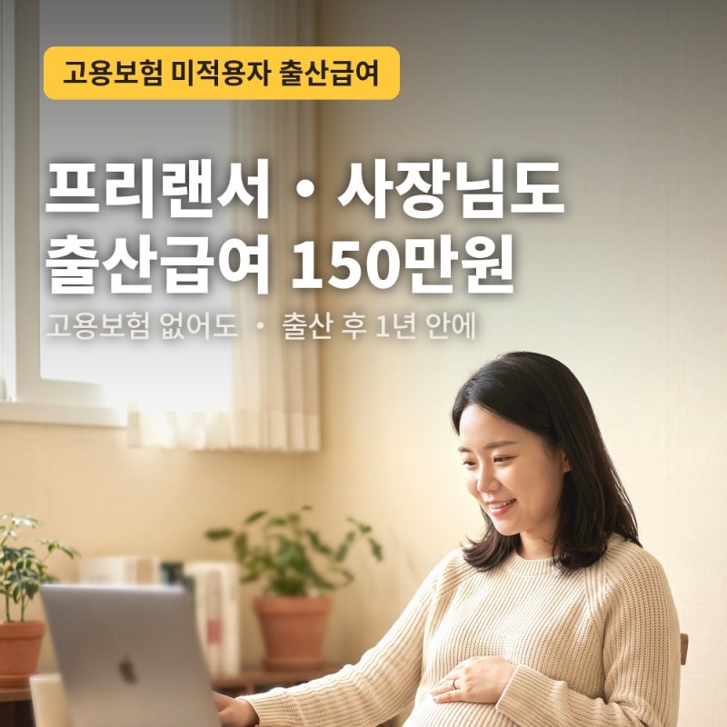 고용보험 미적용자 출산급여 150만원, 프리랜서·1인 사업자·알바맘도 받아요 (신청 방법 정....