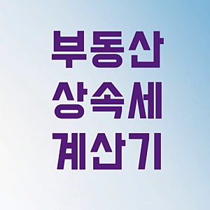 아파트 부동산 상속세 계산기 사용 전 5억 절세하는 핵심 법칙