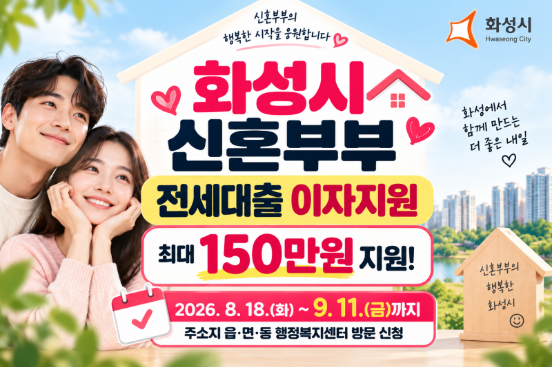 화성시 신혼부부 전세대출 이자지원 2026｜최대 150만원, 9월 11일까지 신청하세요