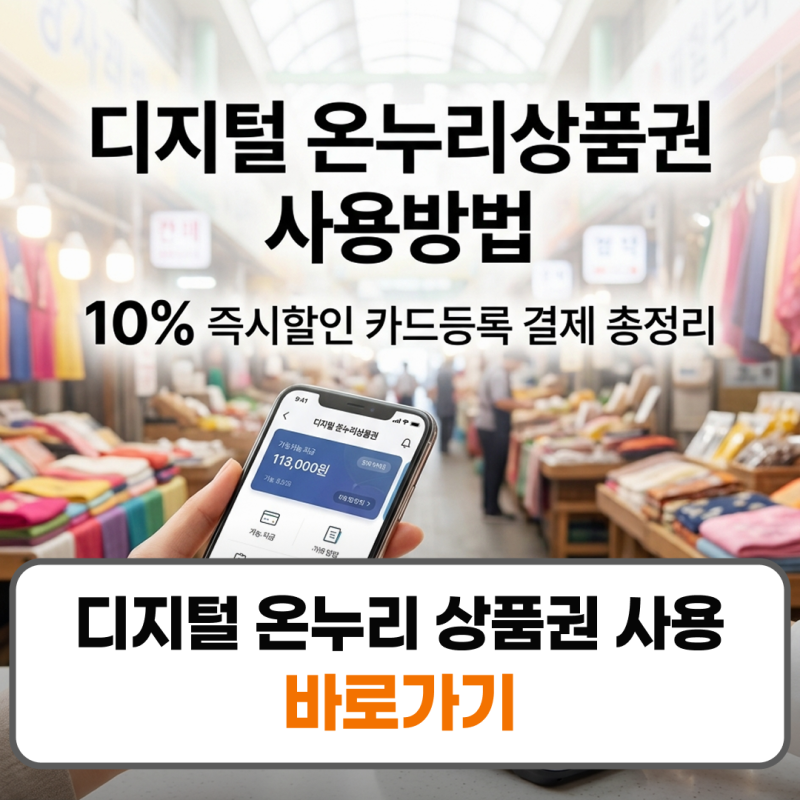 디지털 온누리 상품권 사용방법 등록 충전 결제 가맹점