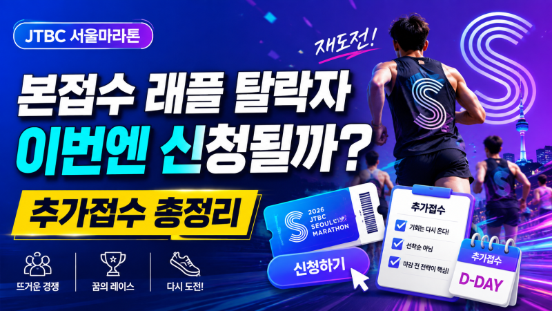 JTBC 서울마라톤 본접수 래플 떨어진 사람, 이번엔 신청될까? (추가접수 총정리)