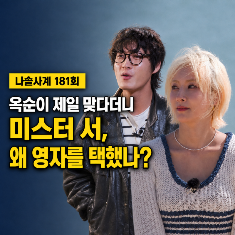 나솔사계 181회 7기 옥순 인기 폭발, 미스터 서는 왜 14기 영자를 택했나