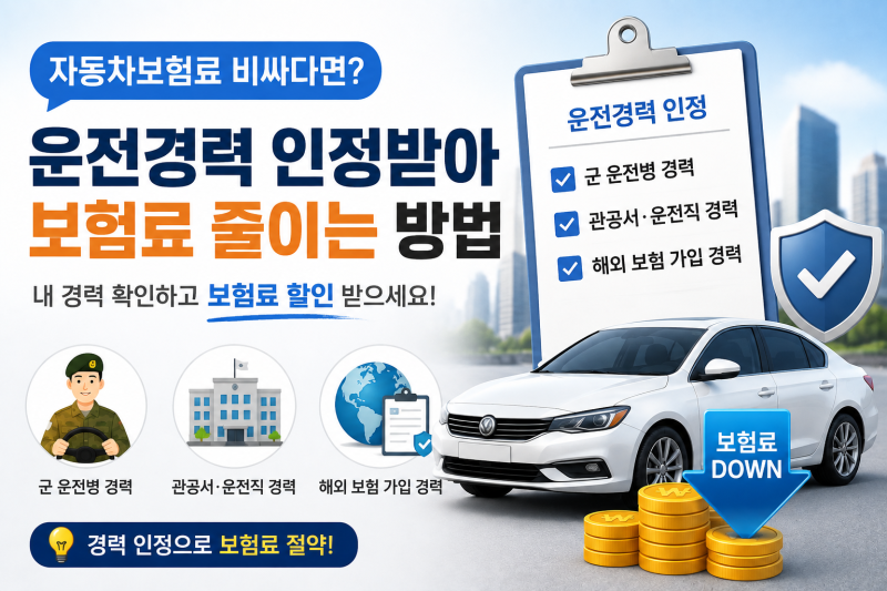 자동차보험료 줄이는 꿀팁 | 운전경력 인정 받는 방법 총 정리