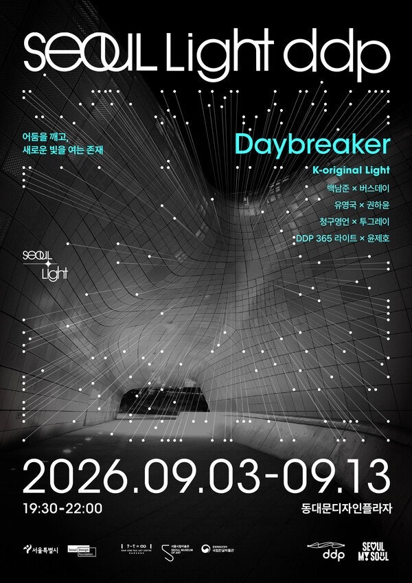 서울라이트 DDP 2026 가을 일정·정보 총정리 (9/3 개막·무료)