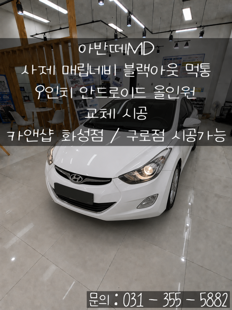 아반떼MD 사제네비 블랙아웃 먹통 증상 해결!ㅣ9인치 안드로이드 올인원 교체ㅣ화성 카앤샵....